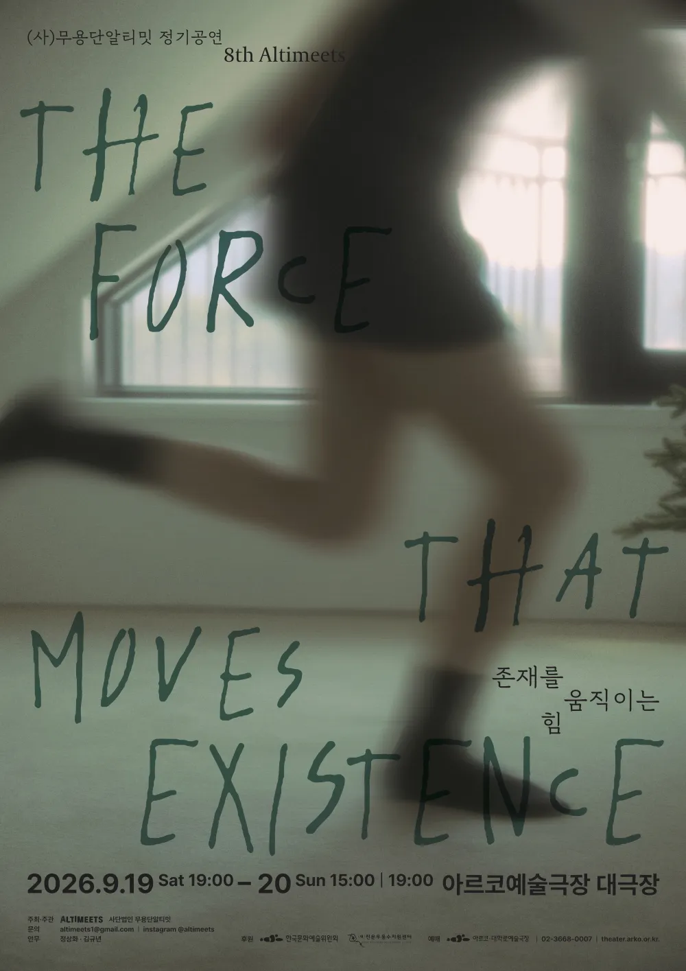 (사) 무용단알티밋 정기공연, 8th Altimeets: 존재를 움직이는 힘 상세 안내 이미지 1