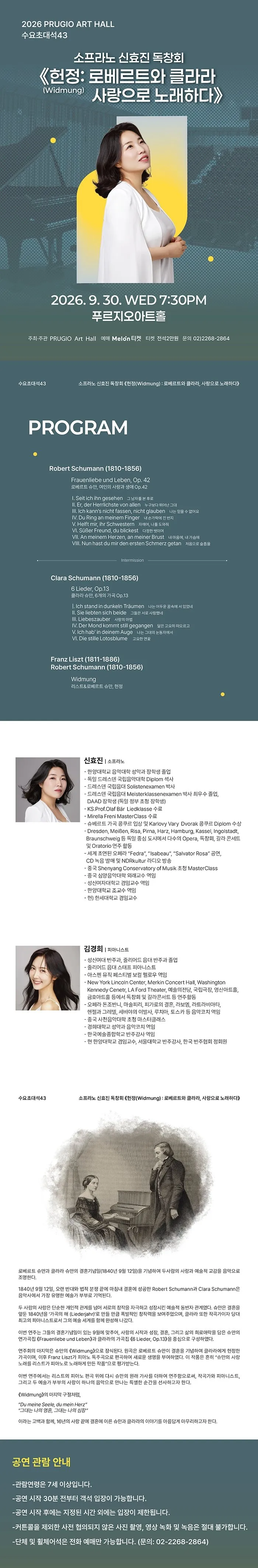 푸르지오 아트홀 수요 초대석 43. 소프라노 신효진 독창회, 헌정: 로베르트와 클라라 사랑으로 노래하다 상세 안내 이미지 1
