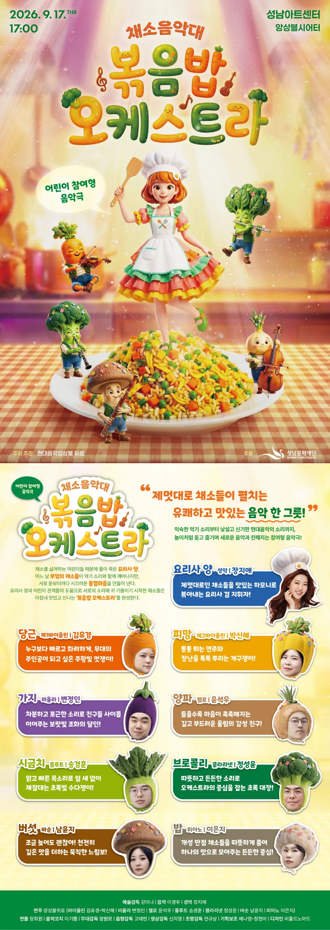 채소음악대: 볶음밥오케스트라 [성남] 상세 안내 이미지 1