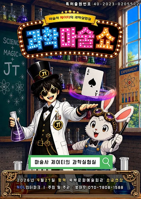 마술사 제이티의 과학실험실 [평택] 상세 안내 이미지 1
