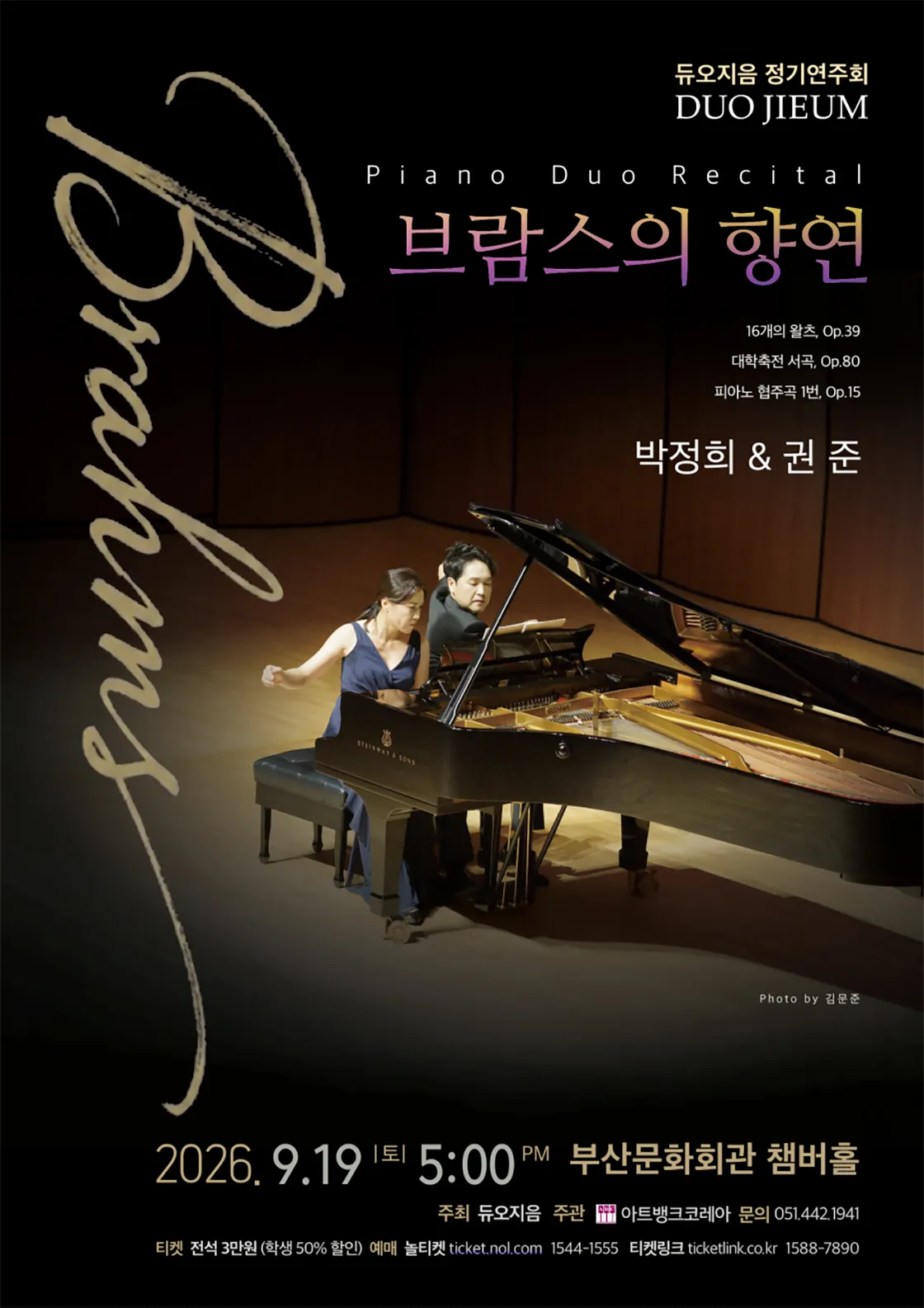 듀오지음 정기 연주회: 브람스의 향연 [부산] 상세 안내 이미지 1