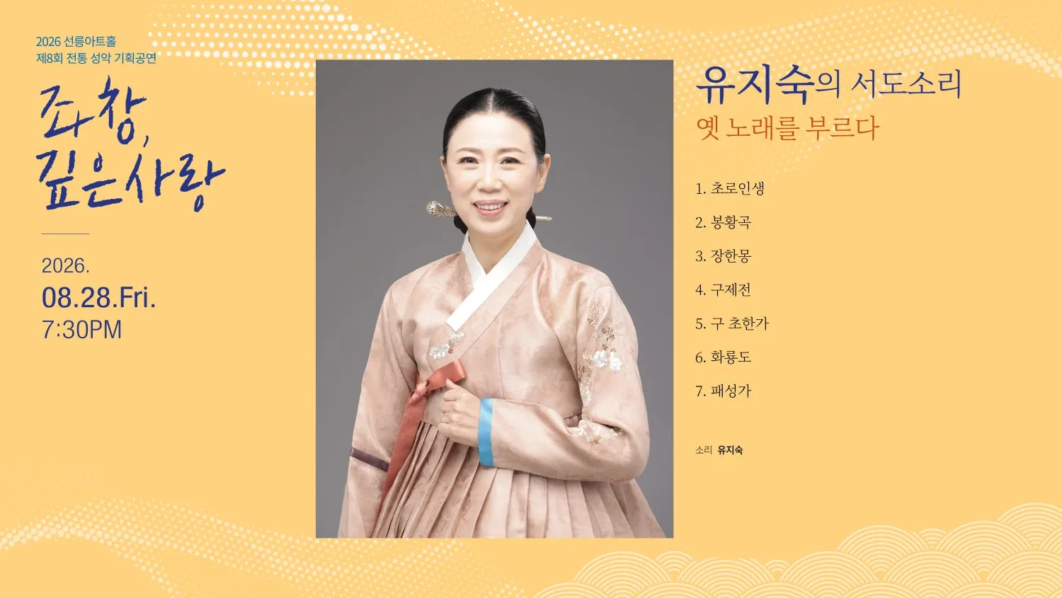제8회 좌창, 깊은사랑, 유지숙의 서도소리: 옛 노래를 부르다 상세 안내 이미지 2