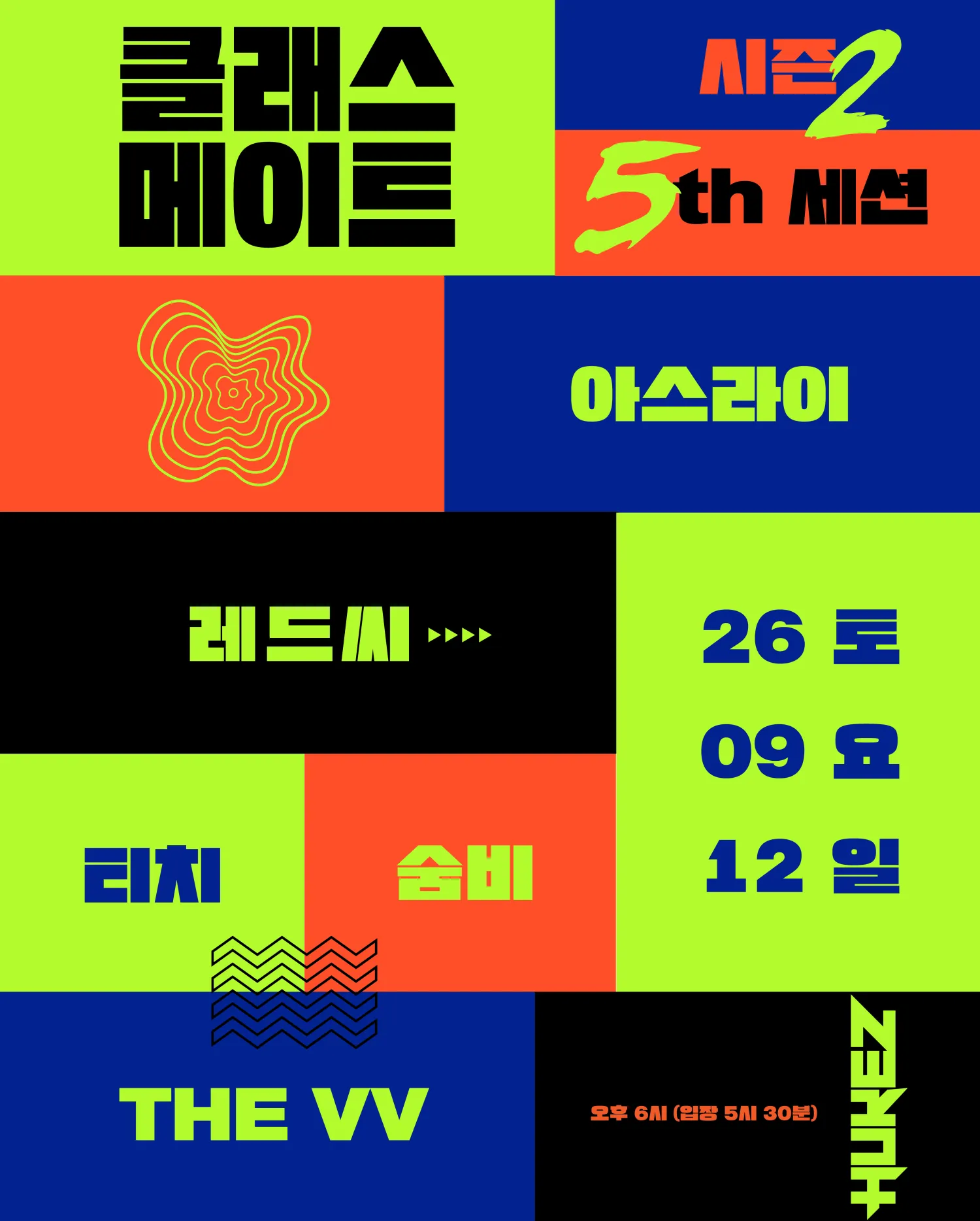 클래스메이트 시즌2: 5th 세션 상세 안내 이미지 1
