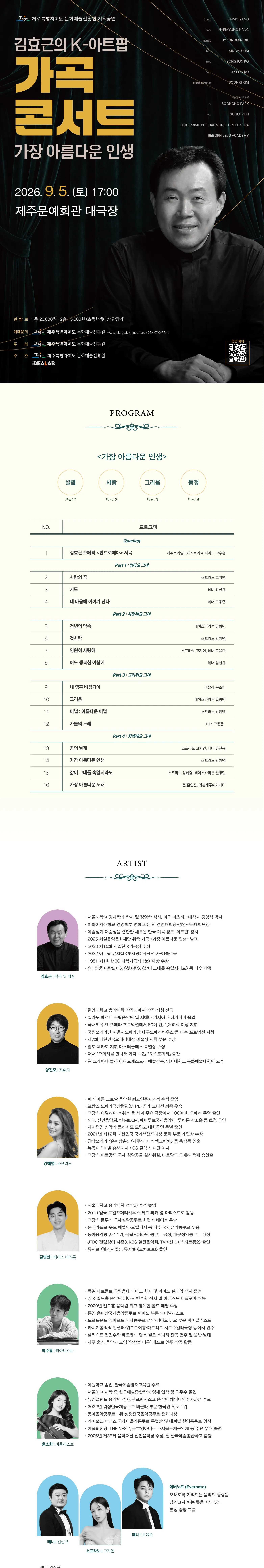 김효근의 K-아트팝 가곡 콘서트: 가장 아름다운 인생 [제주] 상세 안내 이미지 1