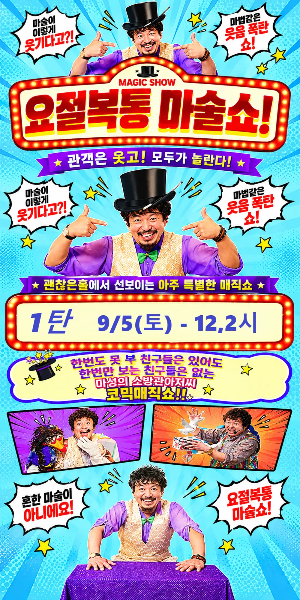 소방관 마술쇼 1탄: 요절복통 마술쇼 [김포] 상세 안내 이미지 1