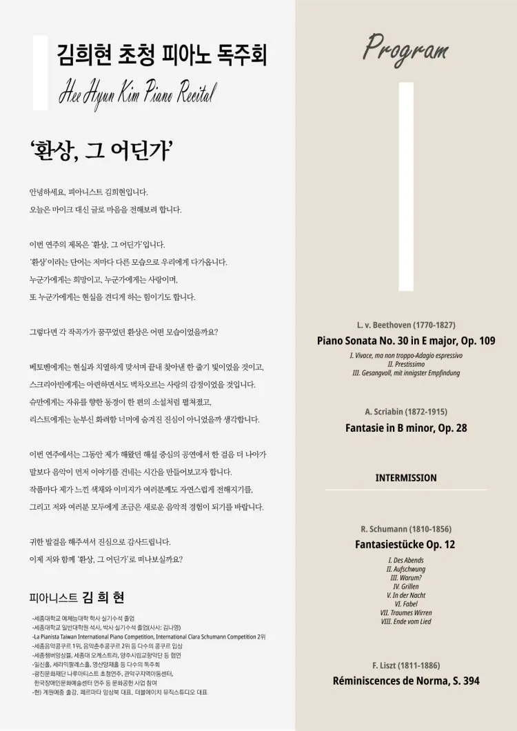 세라믹팔레스홀 전문연주자 시리즈, 김희현 초청 피아노 독주회: 환상, 그 어딘가 상세 안내 이미지 2