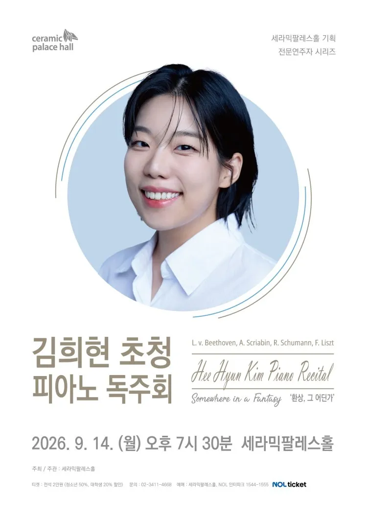 세라믹팔레스홀 전문연주자 시리즈, 김희현 초청 피아노 독주회: 환상, 그 어딘가 상세 안내 이미지 1