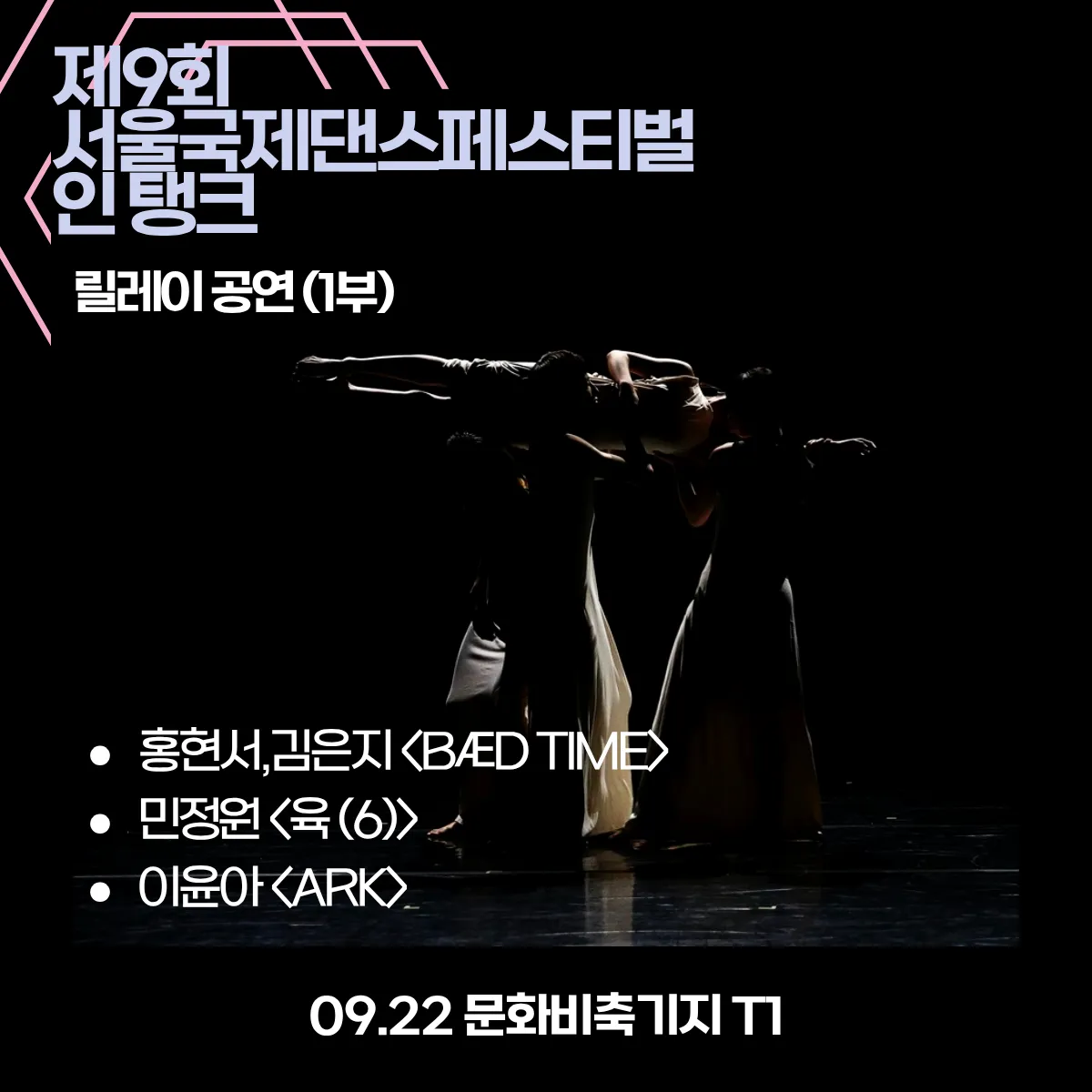제9회 서울국제 댄스페스티벌 인 탱크, 릴레이 공연 1부 (09.22) 상세 안내 이미지 1