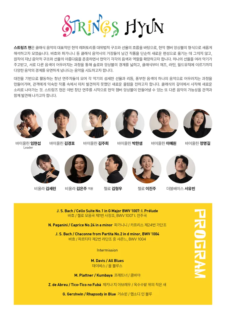 스트링즈 현 창단 연주회: OFF THE SCORE [대전] 상세 안내 이미지 2