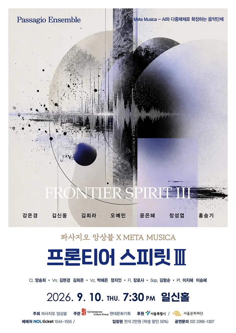 파사지오앙상블 X META MUSICA: 프론티어 스피릿 Ⅲ 상세 안내 이미지 1
