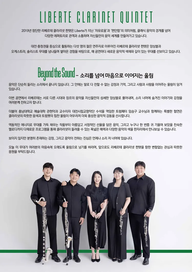 제6회 리베르테 클라리넷 퀸텟 정기연주회 [대전] 상세 안내 이미지 2