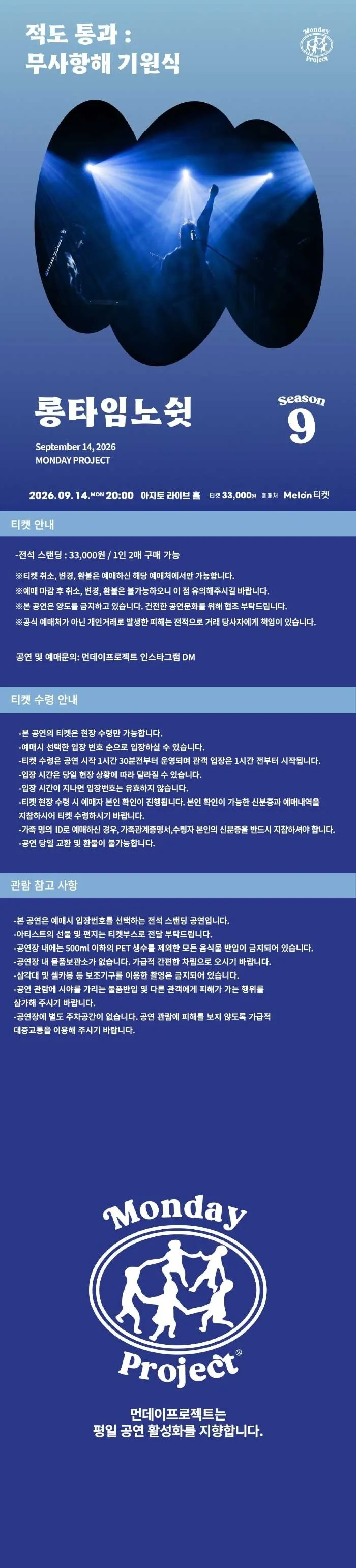 먼데이프로젝트 시즌9: 롱타임노쉿 단독 콘서트, 적도 통과: 무사 항해 기원식 상세 안내 이미지 1