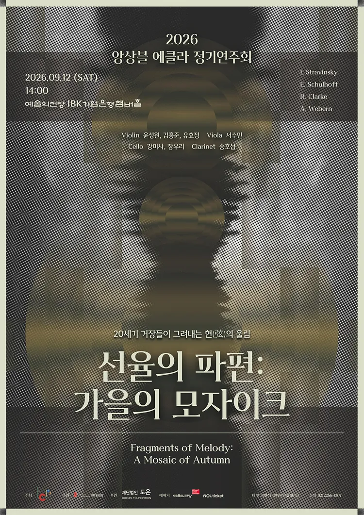 앙상블 에클라 정기연주회, 선율의 파편: 가을의 모자이크 상세 안내 이미지 1