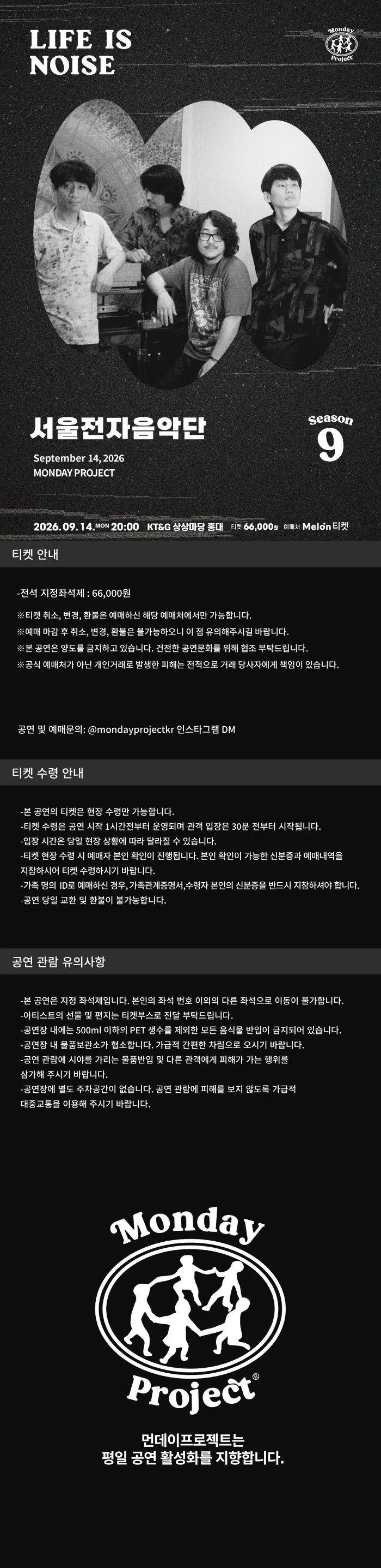 먼데이프로젝트 시즌9: LIFE IS NOISE, 서울전자음악단 단독 콘서트 상세 안내 이미지 1