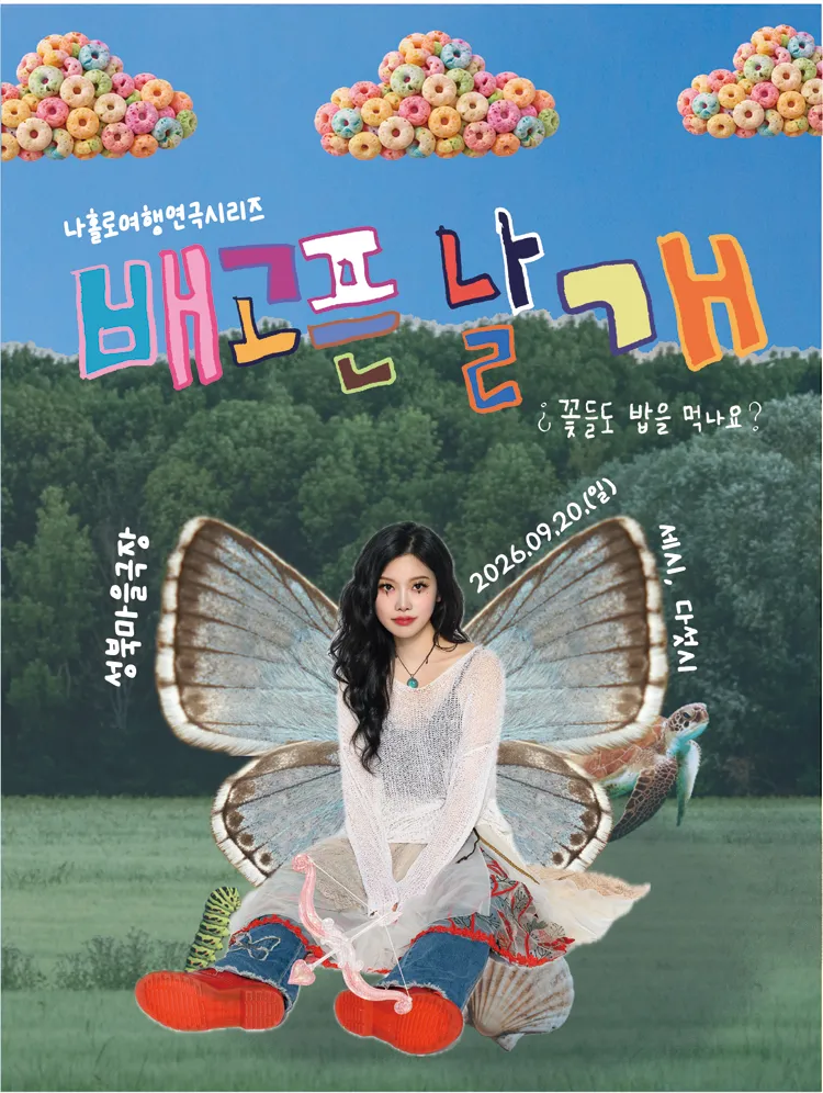 나홀로여행연극시리즈, 배고픈 날개: 꽃들도 밥을 먹나요? 상세 안내 이미지 1