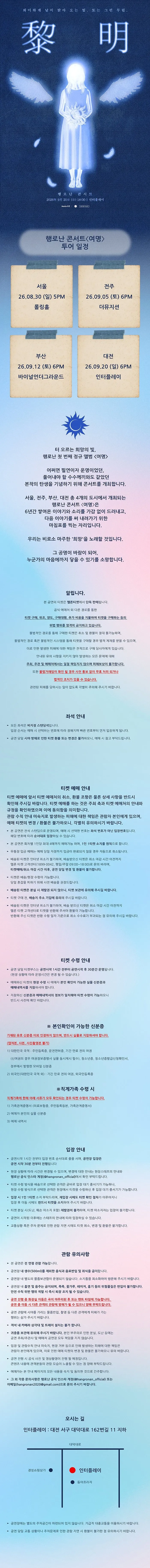 행로난 콘서트: 여명 [대전] 상세 안내 이미지 1