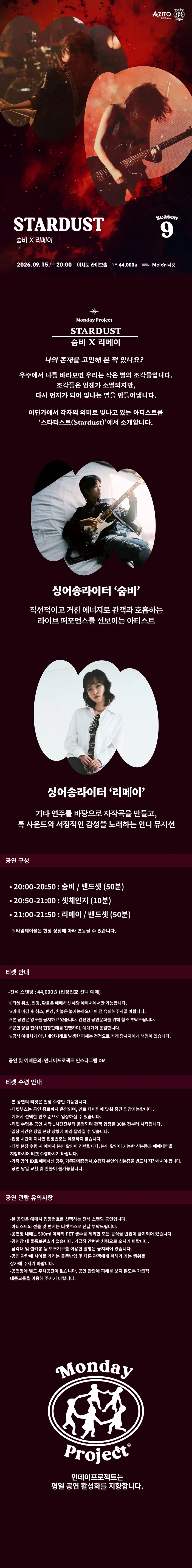 먼데이프로젝트 시즌9: Stardust, 숨비 X 리메이 상세 안내 이미지 1
