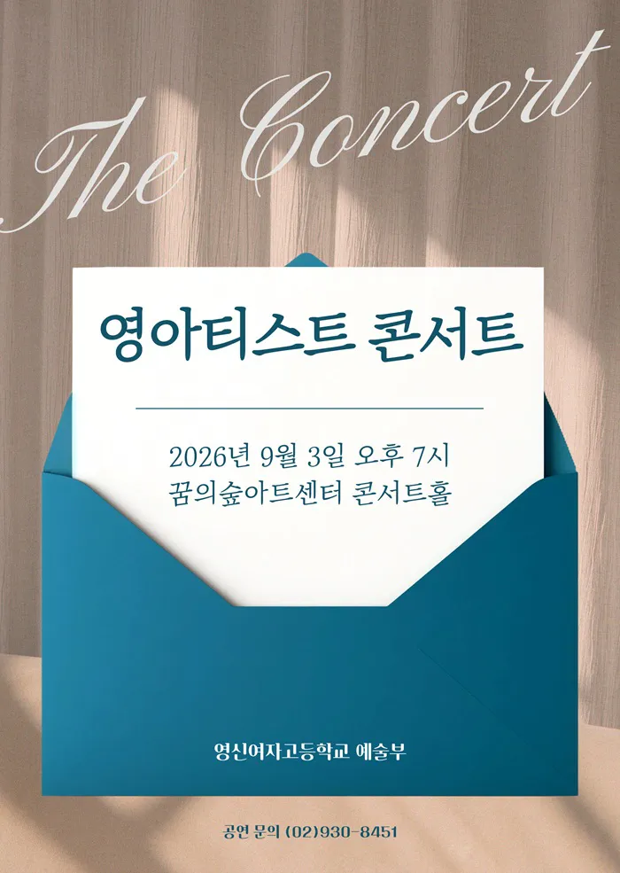 영신여자고등학교 영아티스트콘서트 상세 안내 이미지 1
