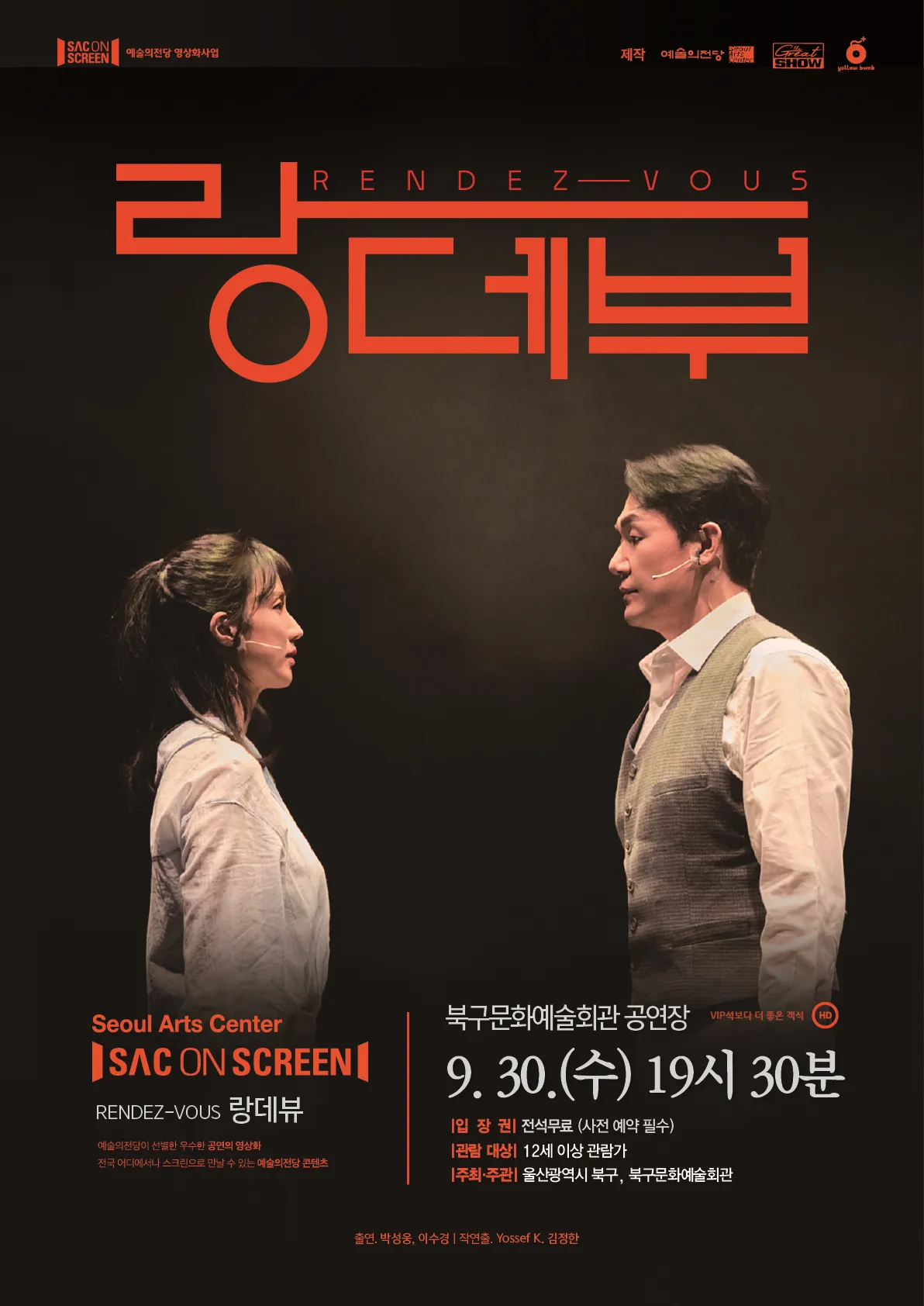 북구와 함께하는 예술의전당 SAC on Screen, 랑데부 [울산] (영상화) 상세 안내 이미지 1