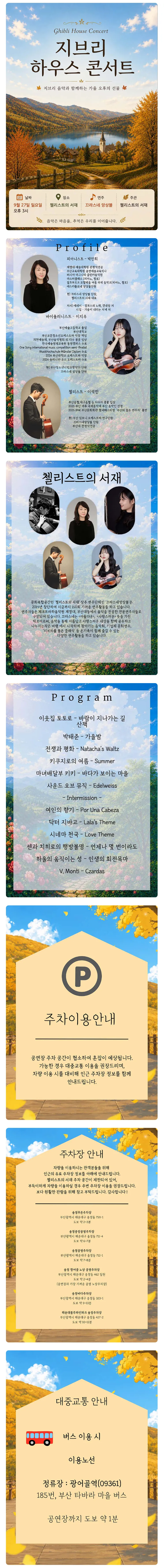 지브리 하우스 콘서트: 가을이 시작하는 날 [부산] 상세 안내 이미지 1