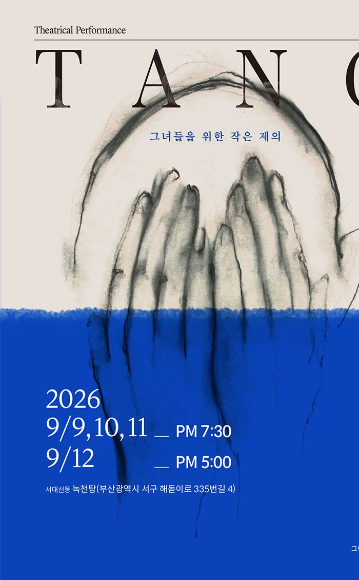 TANG: 그녀들을 위한 작은 제의 [부산 서구] 상세 안내 이미지 1