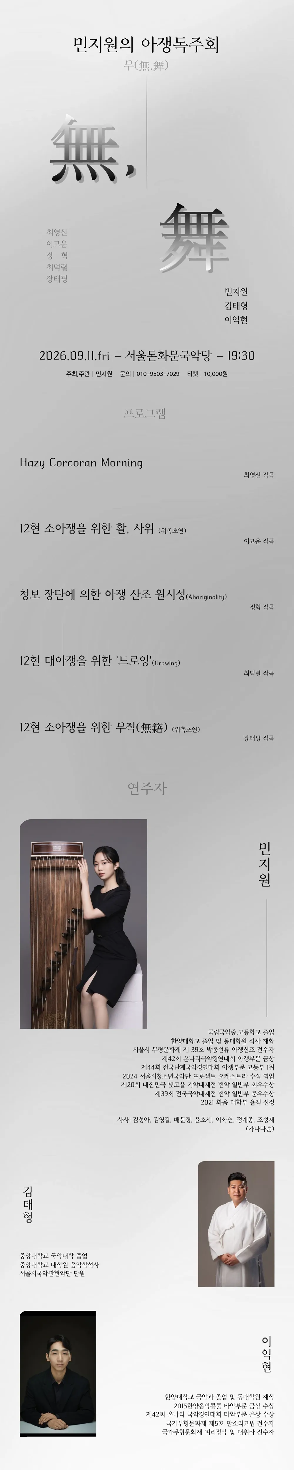 민지원의 아쟁독주회: 무 (無, 舞) 상세 안내 이미지 1