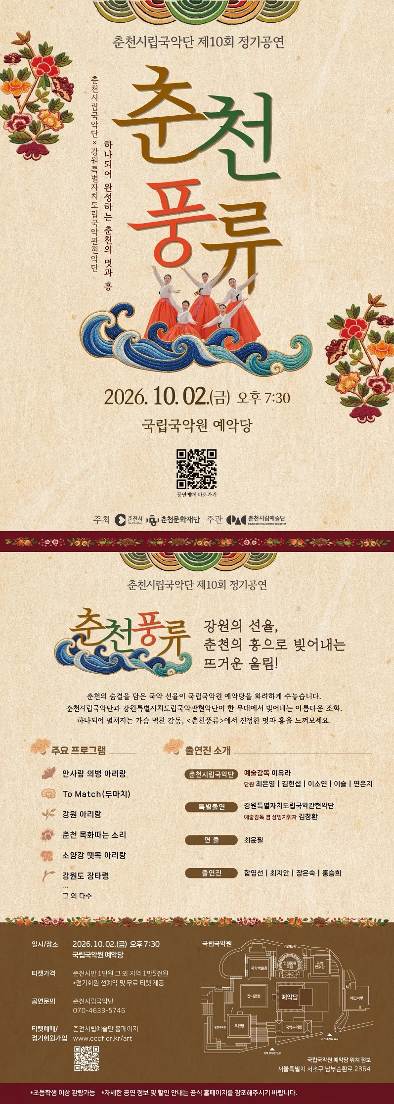 제10회 춘천시립국악단 정기공연: 춘천풍류 상세 안내 이미지 1