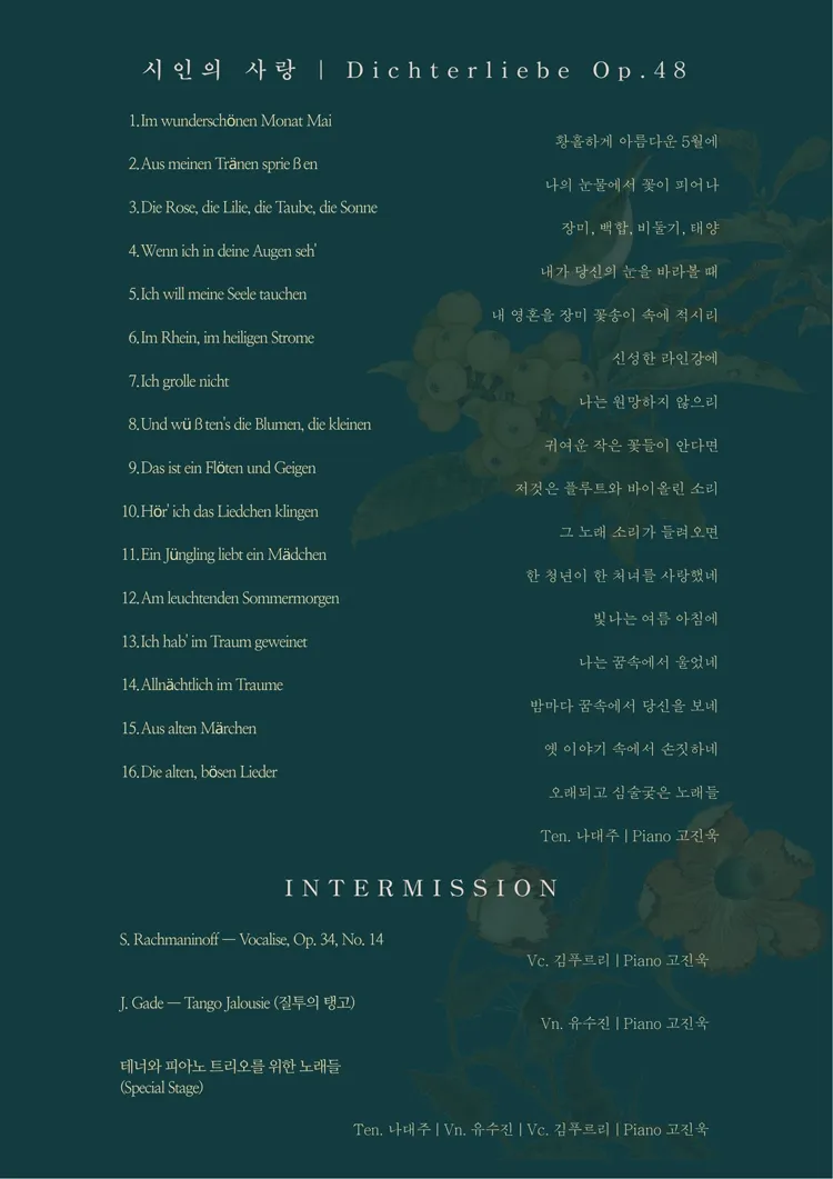 테너 나대주 독창회: 시인의 사랑 [세종] 상세 안내 이미지 3