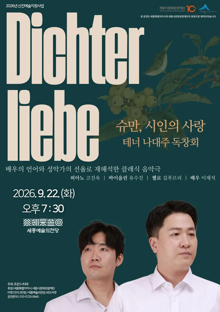 테너 나대주 독창회: 시인의 사랑 [세종] 상세 안내 이미지 1