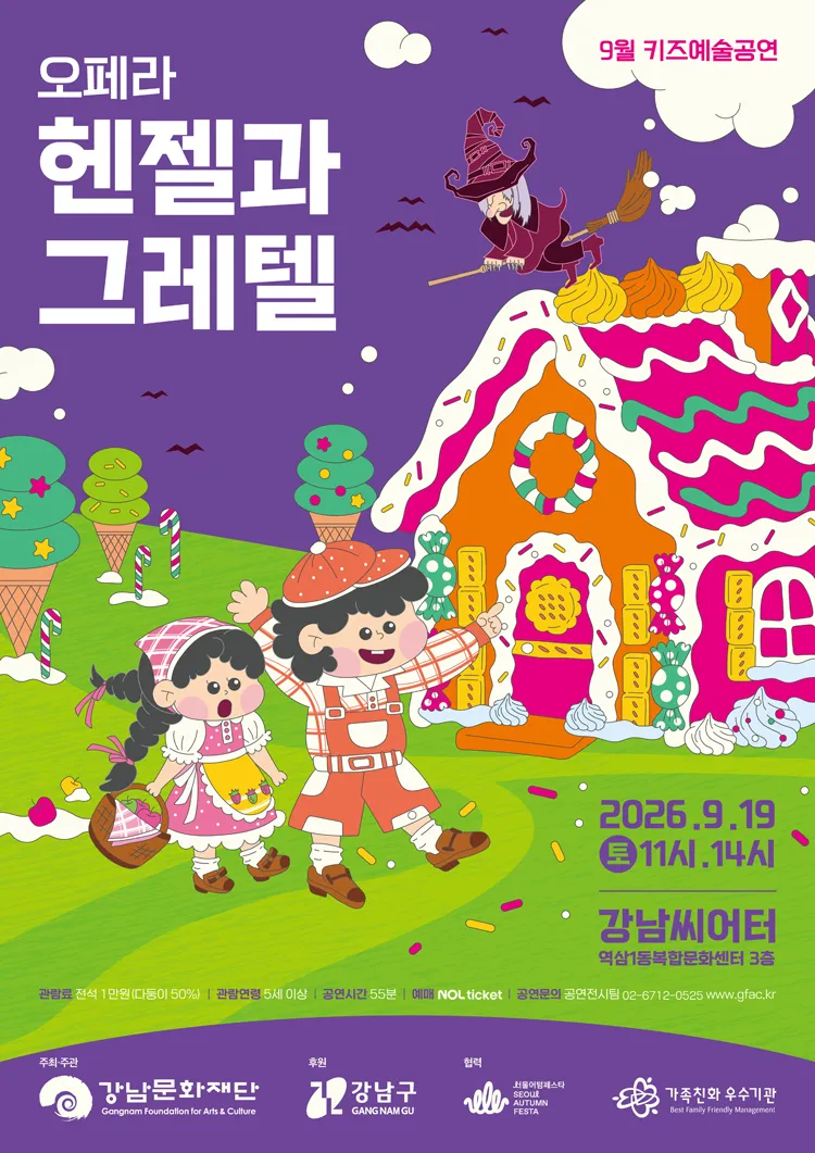 강남문화재단 키즈예술공연: 헨젤과 그레텔 (9월) 상세 안내 이미지 1