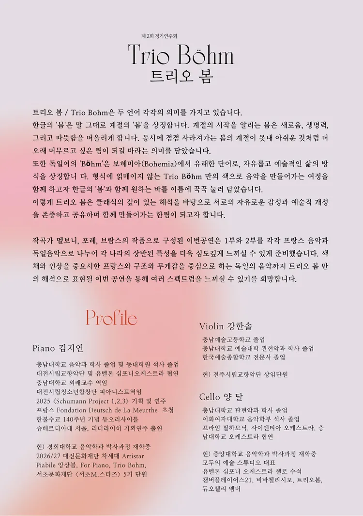 제2회 트리오 봄 정기연주회 [대전] 상세 안내 이미지 2