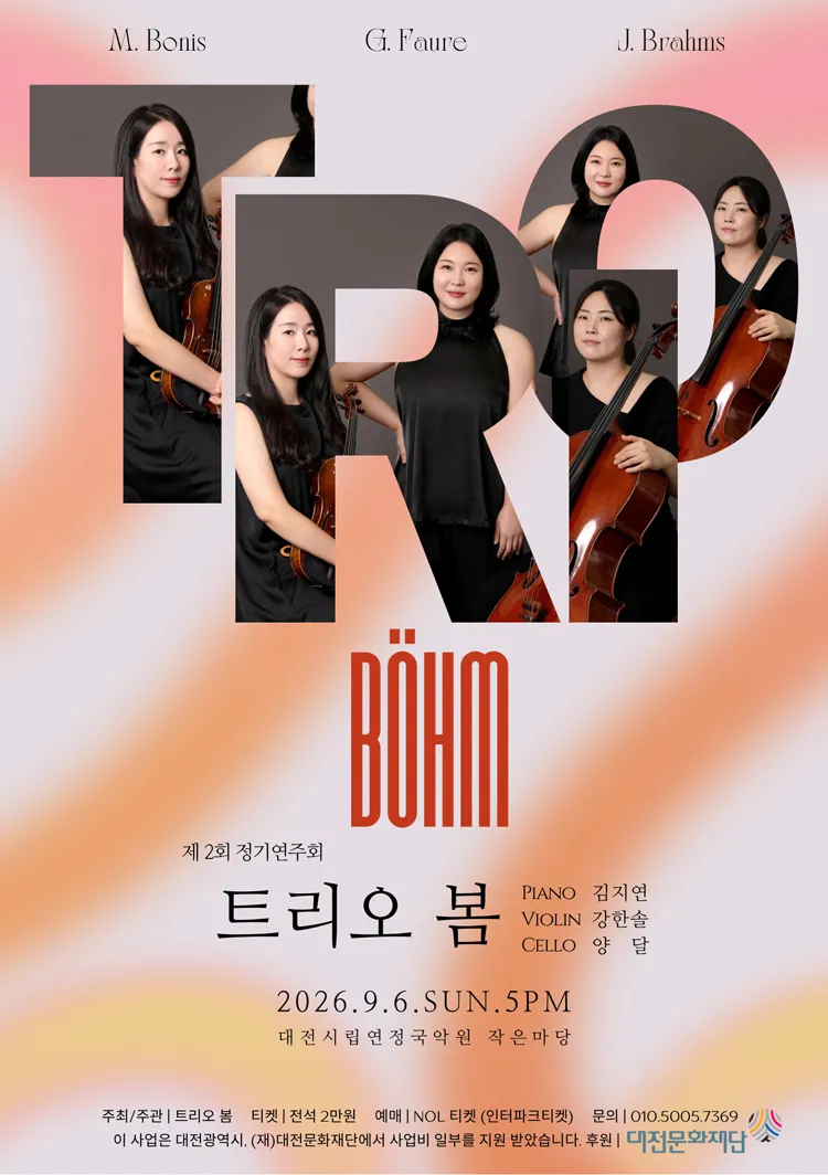 제2회 트리오 봄 정기연주회 [대전] 상세 안내 이미지 1