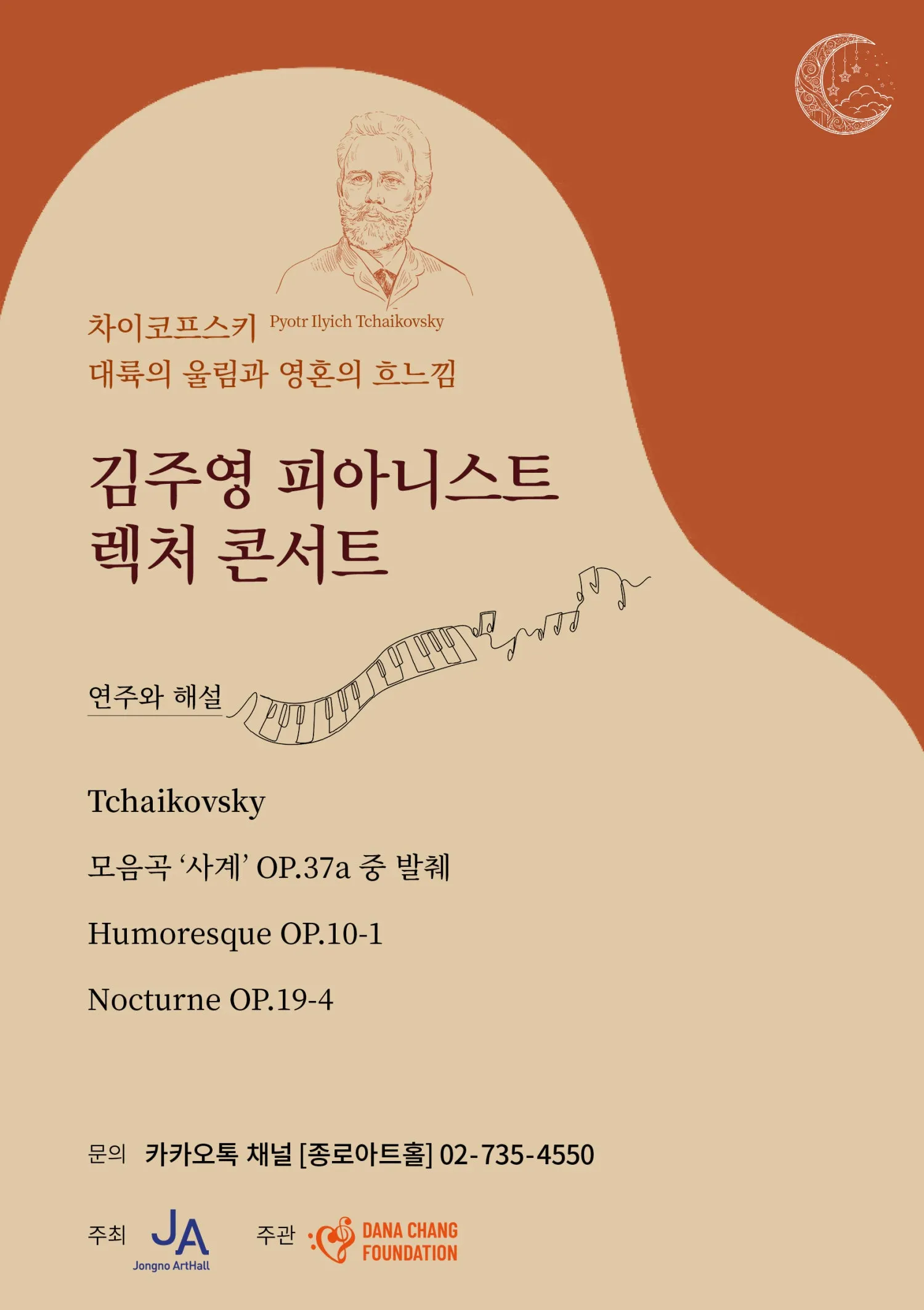 김주영 피아니스트 렉처 콘서트: 차이코프스키, 대륙의 울림과 흐느낌 상세 안내 이미지 2