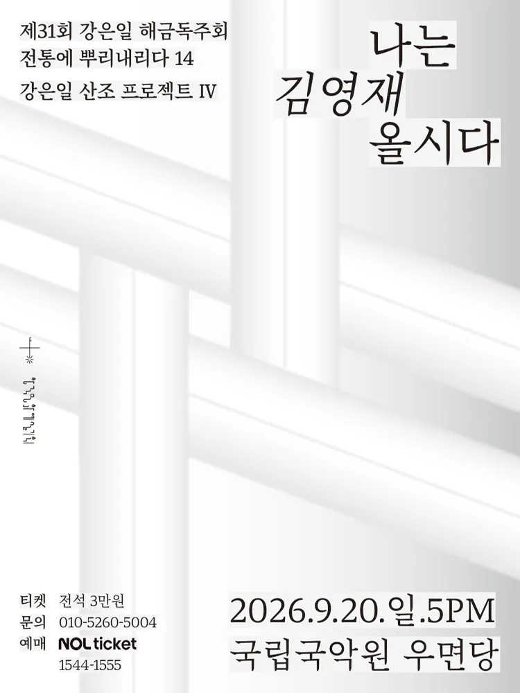 제31회 강은일 해금독주회, 산조프로젝트 Ⅳ: 나는 김영재올시다 상세 안내 이미지 1