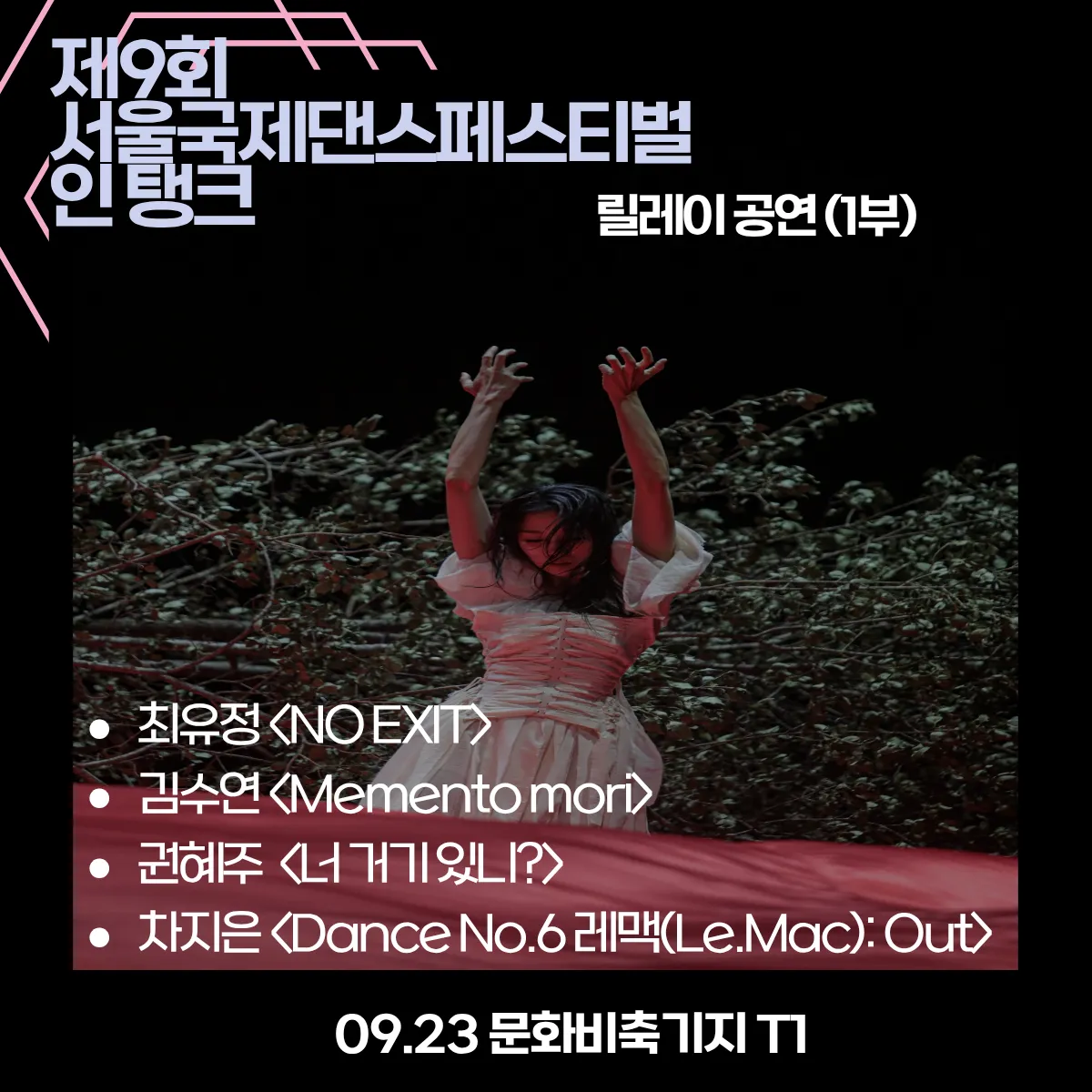 제9회 서울국제댄스페스티벌 인 탱크, 릴레이 공연 1부 (09.23) 상세 안내 이미지 1