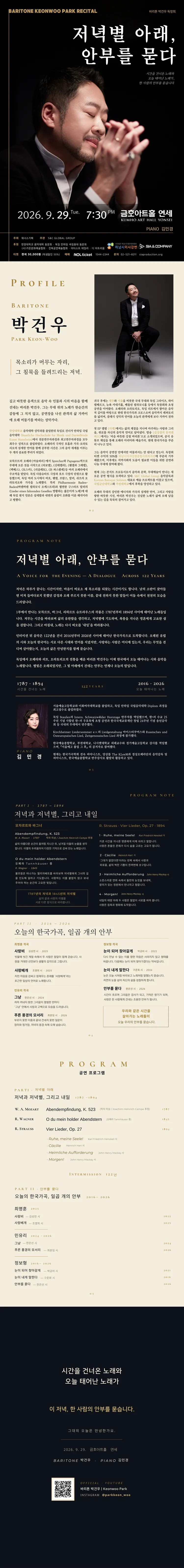 바리톤 박건우 독창회: 저녁별 아래, 안부를 묻다 상세 안내 이미지 1