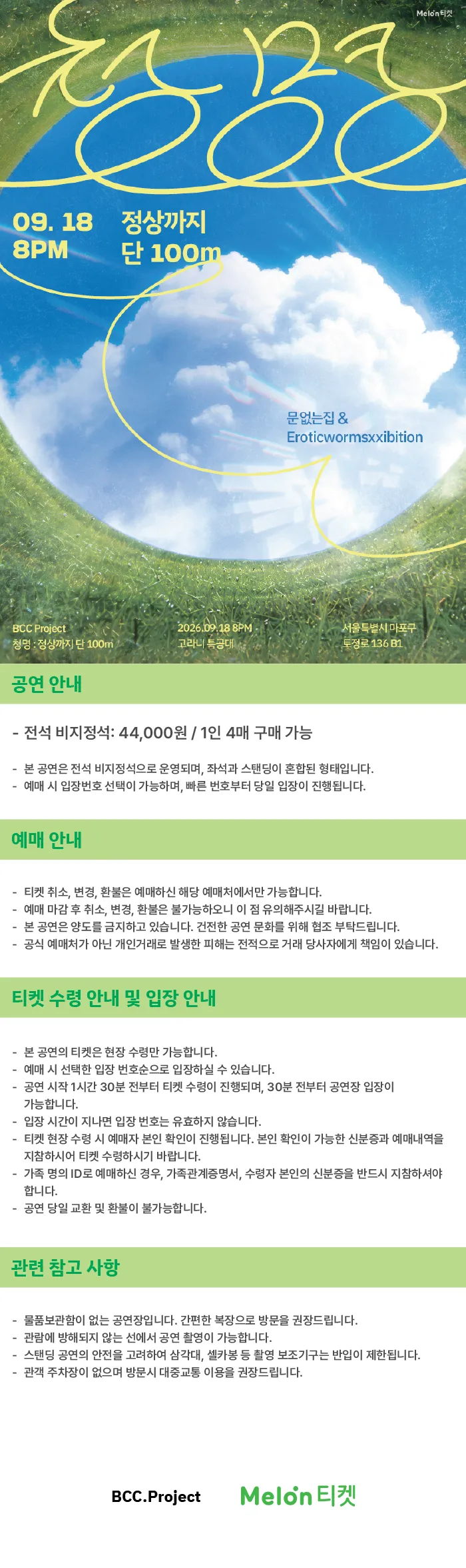 문없는집 X 에로틱웜즈익스히비션 기획공연, 청명: 정상까지 단 100m 상세 안내 이미지 1