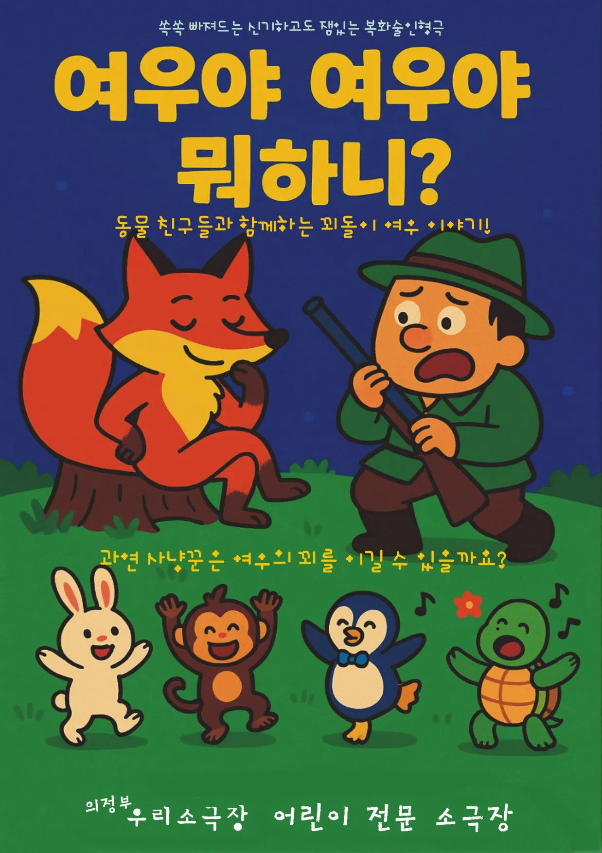 여우야 여우야 뭐하니? [의정부] 상세 안내 이미지 1