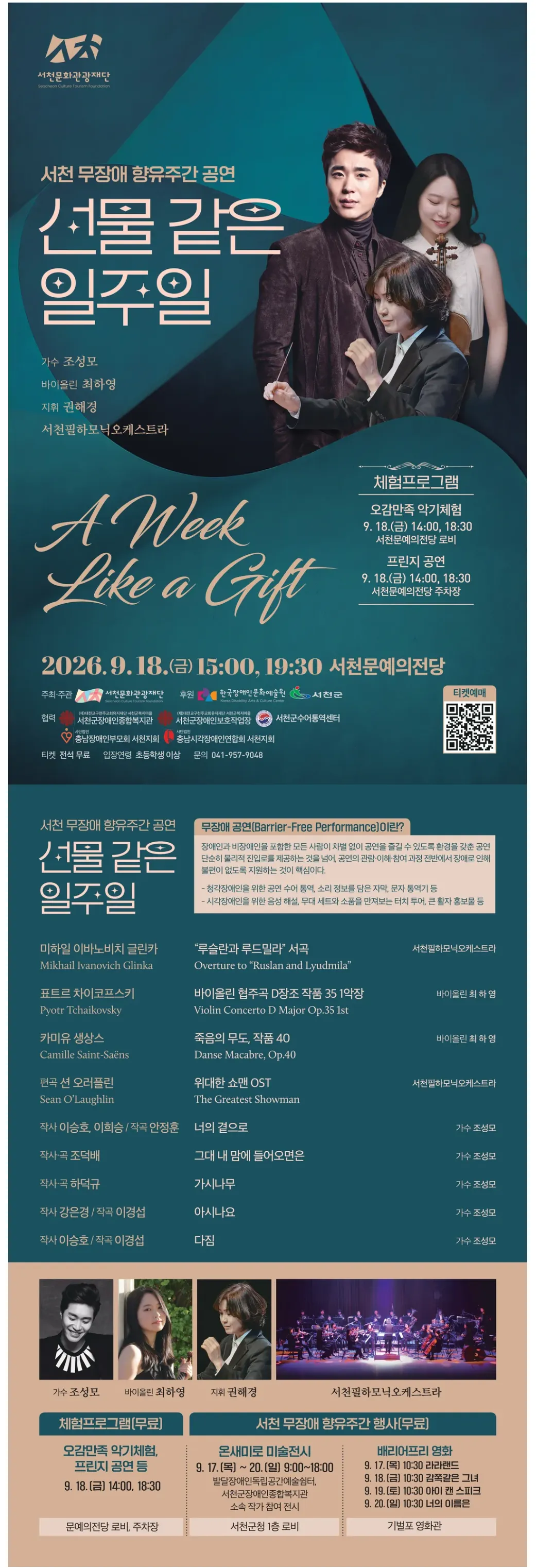 서천 무장애 향유주간 공연, 선물 같은 일주일 상세 안내 이미지 1