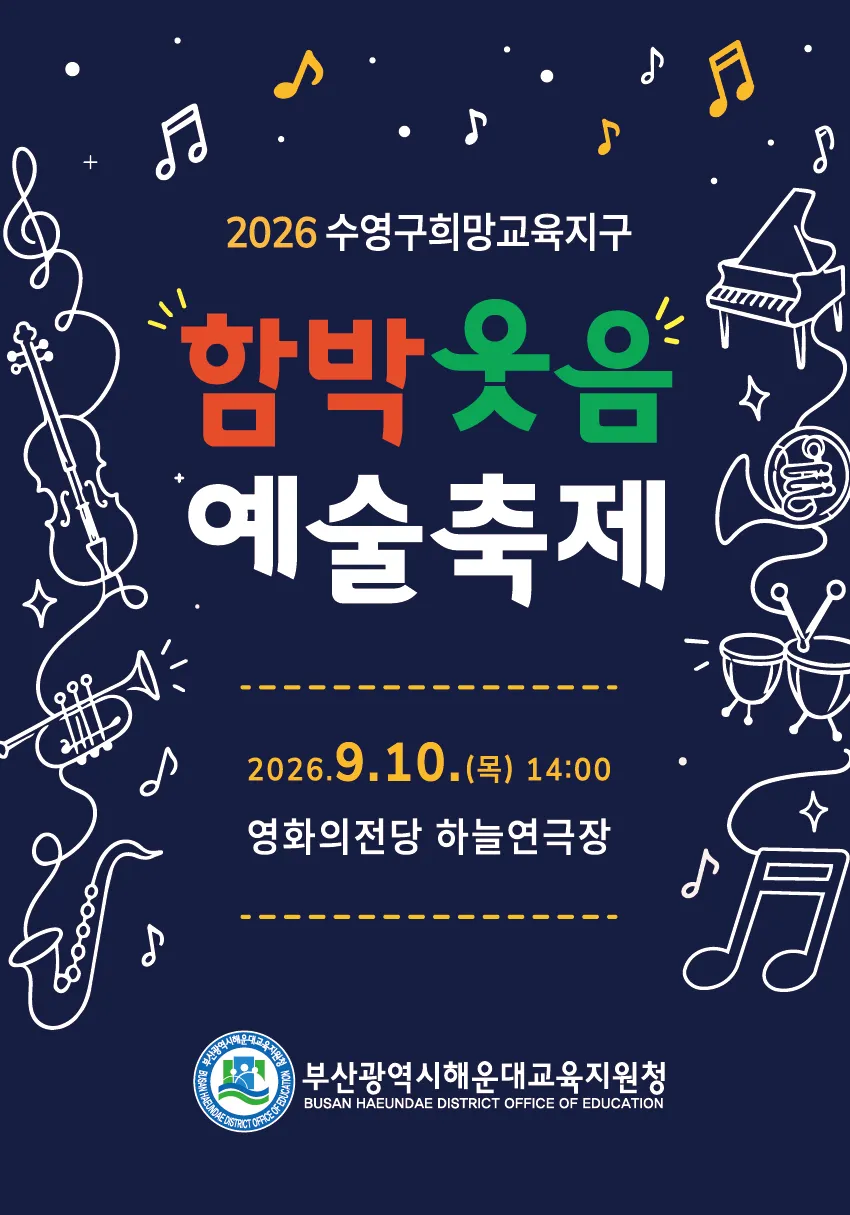 수영구희망교육지구 함박웃음 예술축제 [부산] 상세 안내 이미지 1