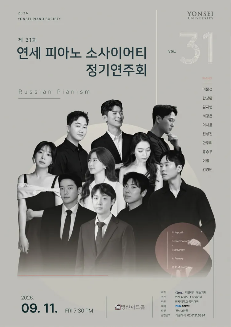 제31회 연세 피아노 소사이어티 정기연주회 상세 안내 이미지 1