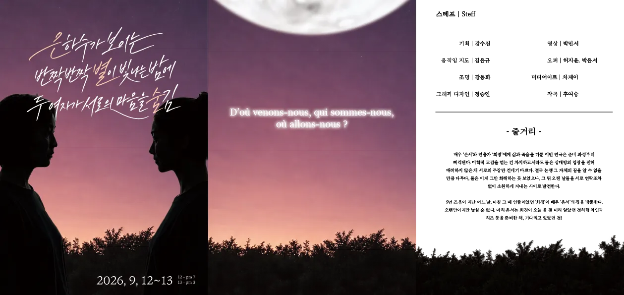 은하수가 보이는 반짝반짝 별이 빛나는 밤에 두 여자가 서로의 마음을 숨김 [대학로] 상세 안내 이미지 2
