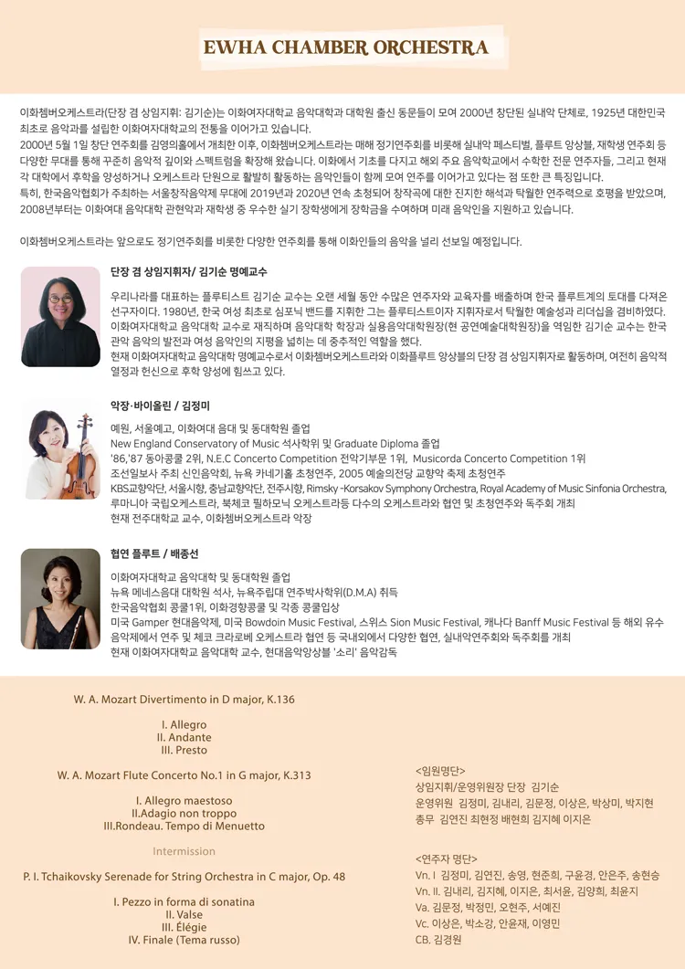 제25회 이화쳄버오케스트라 정기연주회 상세 안내 이미지 2