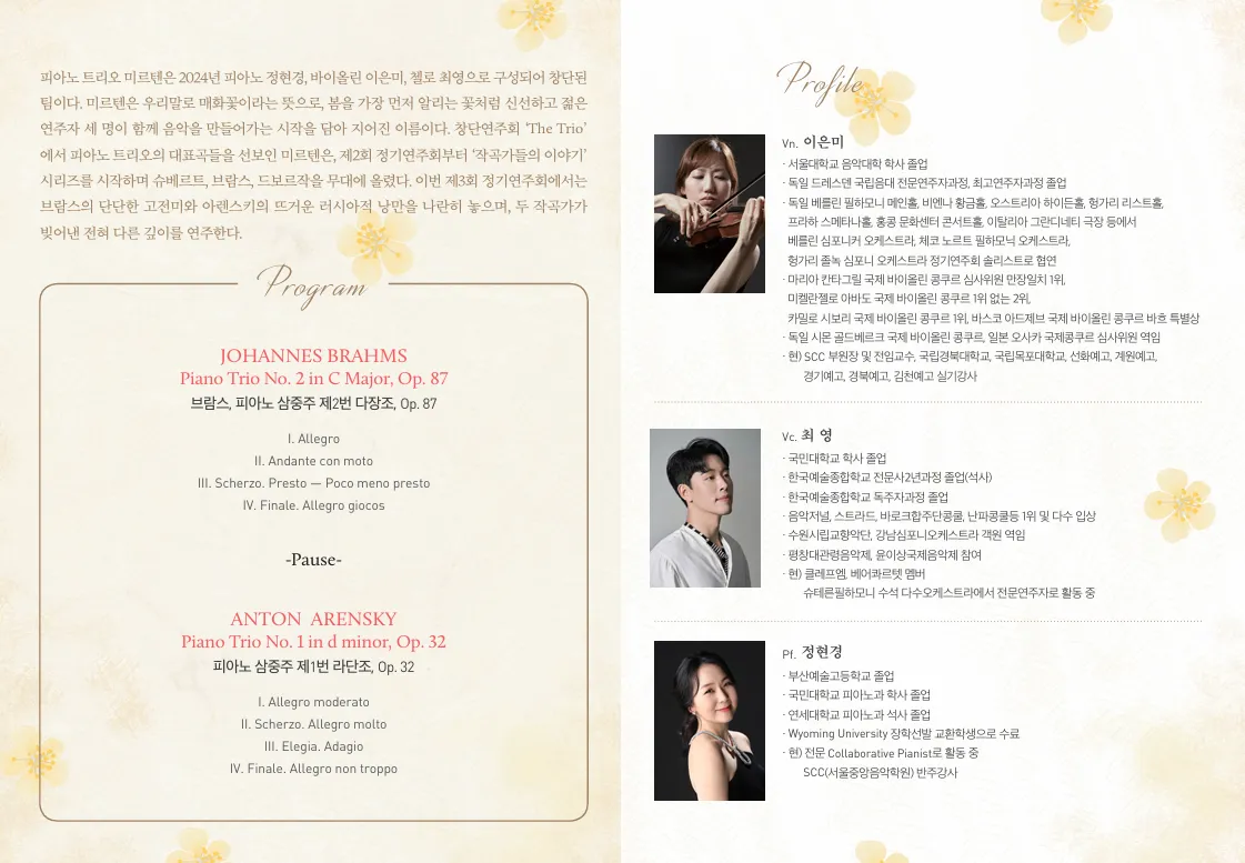 제3회 트리오 미르텐 정기연주회 상세 안내 이미지 2