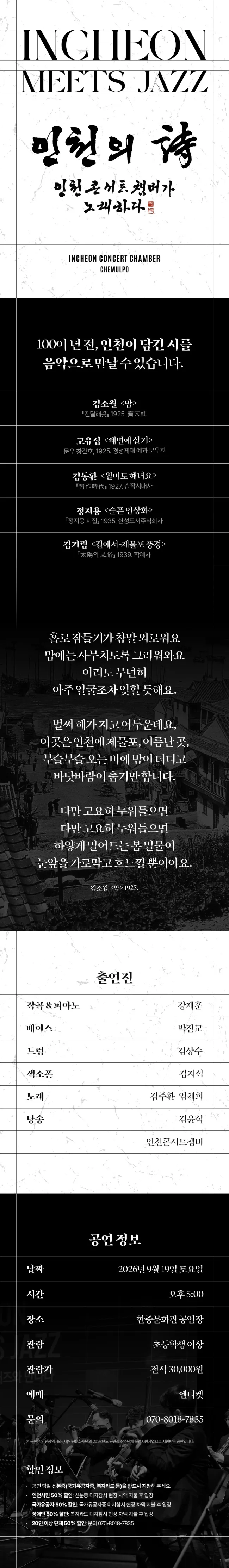 INCHEON MEETS JAZZ: 인천의 詩, 인천 콘서트 챔버가 노래하다 상세 안내 이미지 1