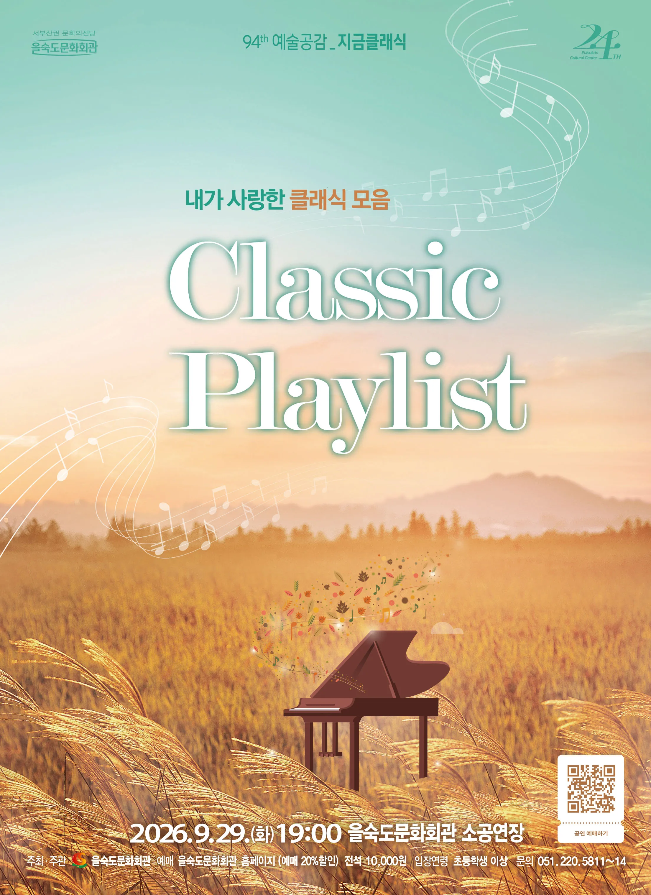 제94회 예술공감, Classic Playlist: 내가 사랑한 클래식 음악 [부산] 상세 안내 이미지 1