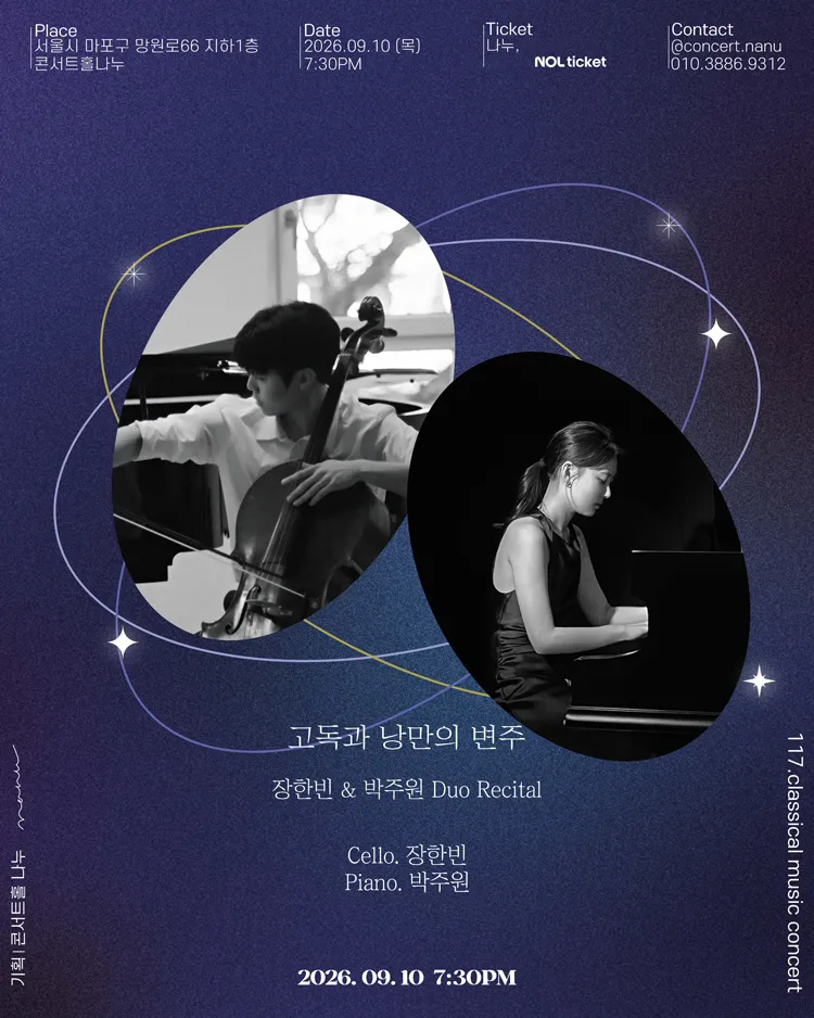 장한빈 & 박주원 Duo Recital: 고독과 낭만의 변주 상세 안내 이미지 1