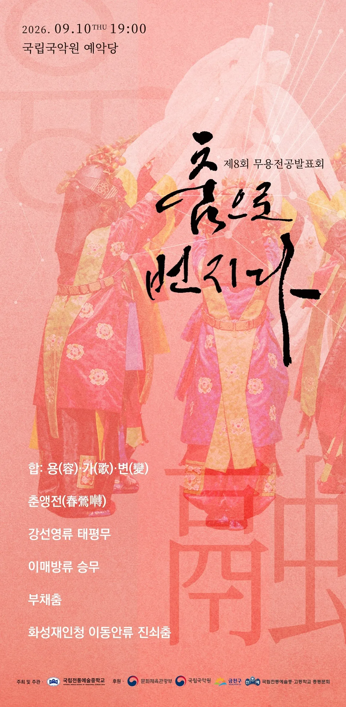 제8회 무용제: 춤으로 번지다 상세 안내 이미지 1