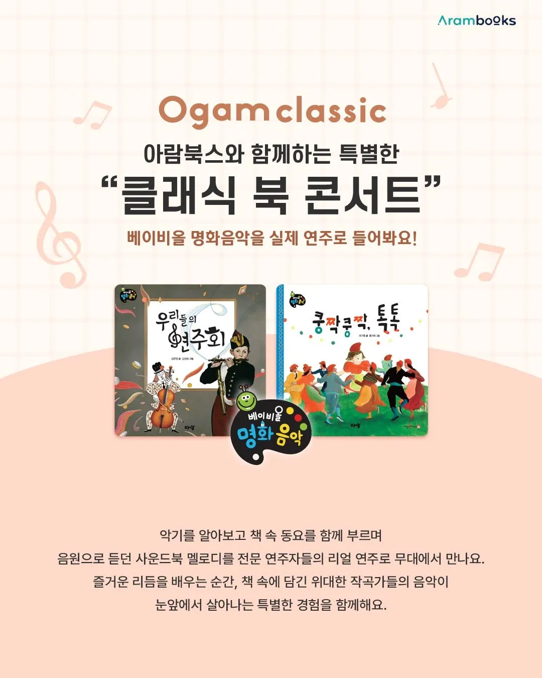 아람북스x오감클래식, 베이비올 명화음악 X 오감클래식 콘서트 [서울 송파] (9월) 상세 안내 이미지 2
