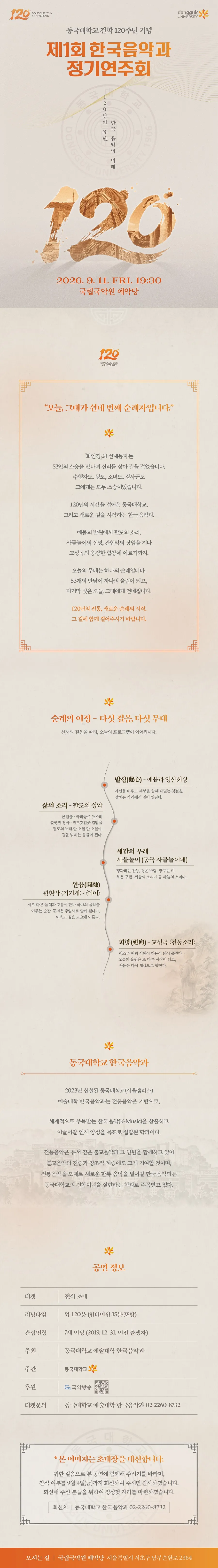 제1회 한국음악과 동국대학교 건학 120주년 기념 정기연주회: 120년의 유산, 한국 음악의 미래 상세 안내 이미지 1